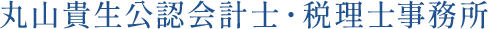 【丸山貴生公認会計士・税理士事務所】オンライン対応|夜間・休日も相談可能