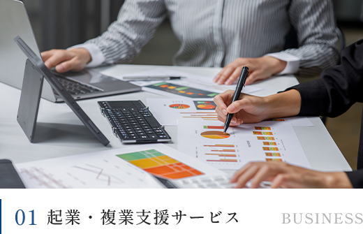 01起業・複業支援サービス