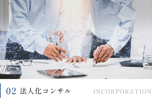 02法人化コンサル