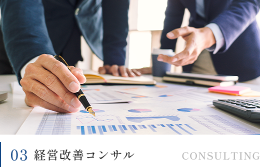 03経営改善コンサル