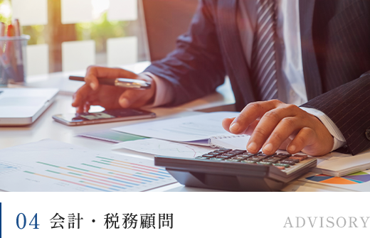 04会計・税務顧問