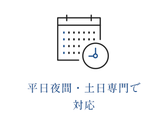 平日夜間・土日専門で対応