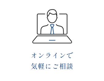 オンラインで気軽にご相談