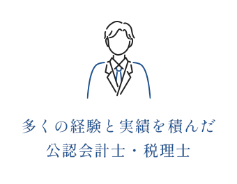 多くの経験と実績を積んだ公認会計士・税理士